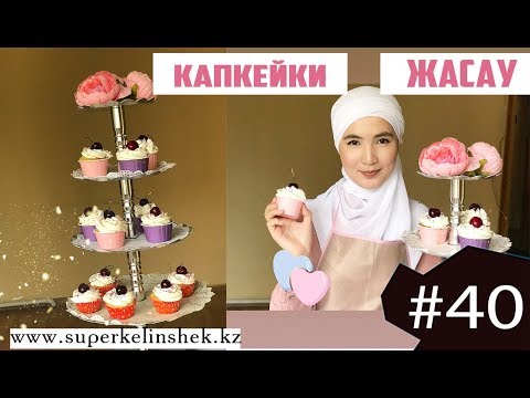 Видео: Өте дәмді капкейки дайындаймыз | superkelinshek vlog