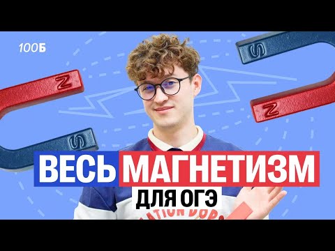 Видео: Весь магнетизм для ОГЭ | Азат Адеев | 100балльный репетитор