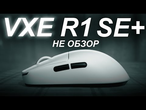 Видео: (НЕ) ОБЗОР НА МЫШКУ VXE R1 SE+ / БЕСПРОВОД ЗА КОПЕЙКИ / ОПЫТ ИСПОЛЬЗОВАНИЯ