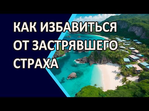 Видео: ПОЗА, КОТОРАЯ СНИМАЕТ СТРАХ