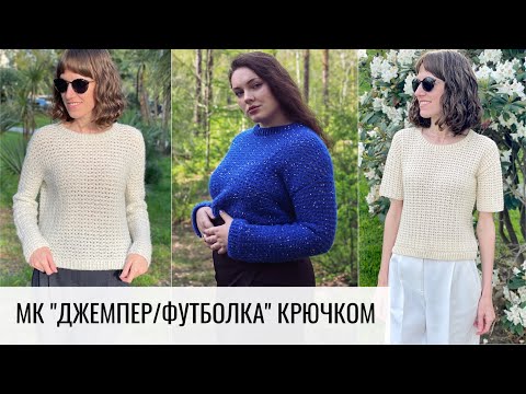 Видео: Джемпер и футболка крючком. Выход мастер-класса