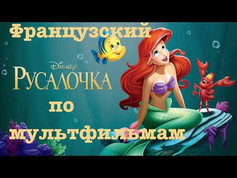 Видео: Реальный Французский по мультфильмам. Русалочка. La Petite Sirène