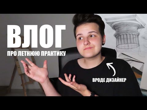 Видео: Летняя практика у дизайнеров | обзор учебных работ