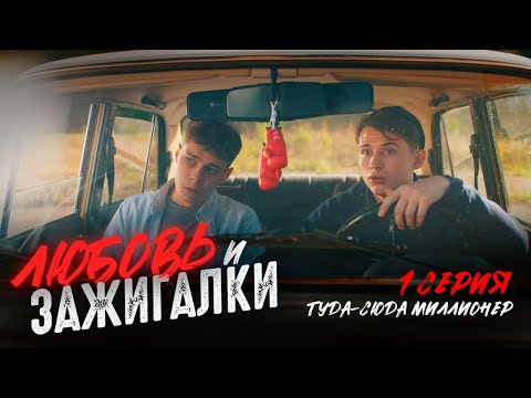 Видео: ЛЮБОВЬ И ЗАЖИГАЛКИ - СЕРИАЛ ПРО ТЕМЩИКОВ |1 СЕРИЯ