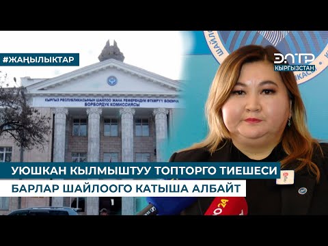 Видео: УКТга ТИЕШЕСИ БАРЛАР ШАЙЛООГО КАТЫША АЛБАЙТ