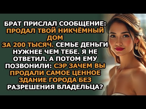 Видео: Брат написал  'Продал твой пустой дом   нам нужны были деньги'  Он даже не знал, что он стоит 8,