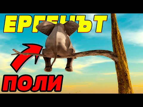 Видео: ЕРГЕНЪТ раздава безплатни херпеси на всички