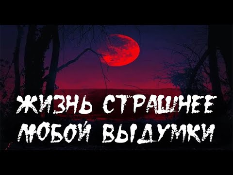Видео: Загадочные происшествия. Страшные. Мистические. Творческие  рассказы.