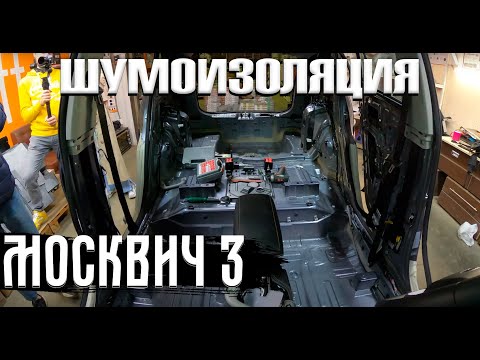 Видео: Полная шумоизоляция МОСКВИЧА 3 ЗА 10 МИНУТ