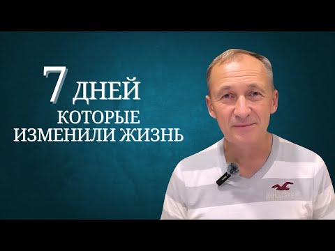 Видео: Семь дней, которые изменили жизнь