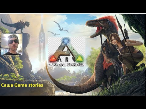 Видео: ARK: Survival Evolved выживание #2  PVE