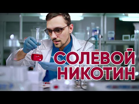 Видео: 🔴 Разница между солевым никотином и обычным