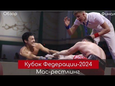 Видео: Обзор. Финал Кубка Федерации по мас-рестлингу-2024