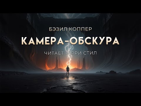 Видео: Бэзил Коппер-Камера обскура. Страшная история. Мистика хорор на ночь