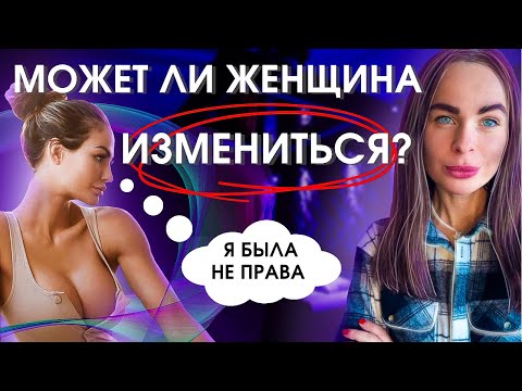 Видео: КАК ИЗМЕНИТЬ девушку В ЛУЧШУЮ СТОРОНУ? Готовая модель поведения в видео! Как вернуть девушку