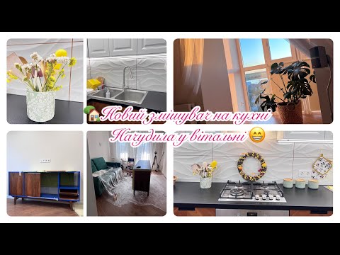 Видео: 🚰НОВИЙ ЗМІШУВАЧ🧺ПРАННЯ❗️ПРОМАХНУЛАСЬ З КОЛЬОРОМ ТУМБИ💙