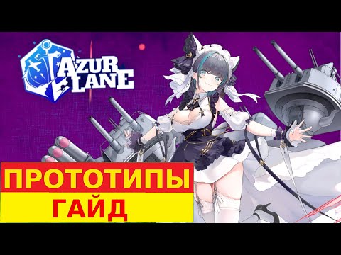 Видео: ПРОТОТИПЫ - ТРЕТЬЯ  волна \ КАК ДОСТАТЬ, ФАРМ, ЭФФЕКТИВНОСТЬ \ AZUR LANE ГАЙД