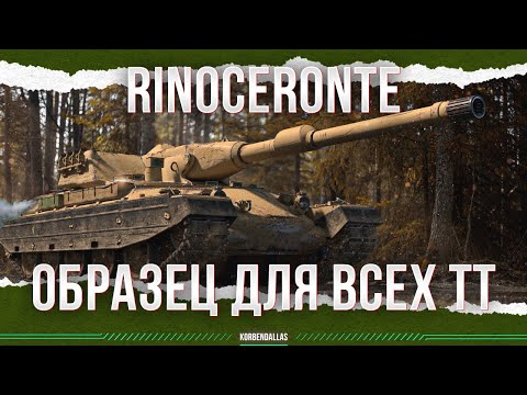 Видео: ОБРАЗЕЦ ДЛЯ ВСЕХ ТТ10 - Rinoceronte