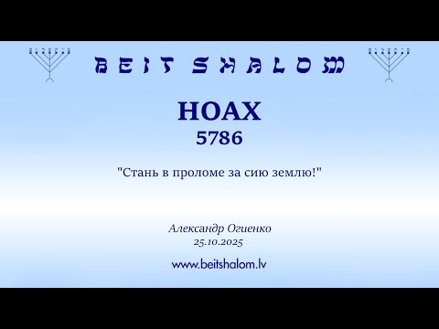 Видео: НОАХ 5786. "Стань в проломе за сию землю!" (Александр Огиенко 25.10.2025)