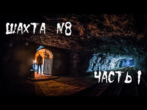 Видео: Шахта №8 (часть 1) |BB|