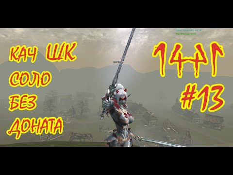 Видео: ШК Соло Без Доната. Кач: 80-81. Asterios x5