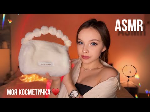Видео: asmr / что в моей косметичке ♥️ обзор