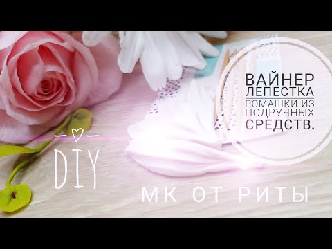 Видео: Альтернативный Вайнер лепестка ромашки. МК от Риты. Alternative Weiner Chamomile Petal by Rita