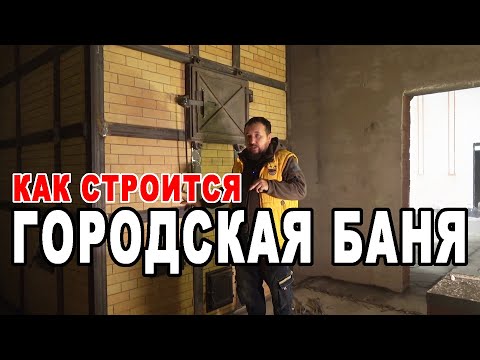 Видео: ОБЩЕСТВЕННАЯ БАНЯ. Как она строится и какие нюансы?