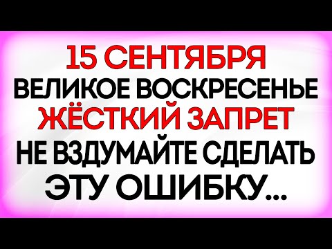 Видео: 15 сентября Мамонтиев День,. Что нельзя делать 15 сентября. Приметы и Традиции Дня