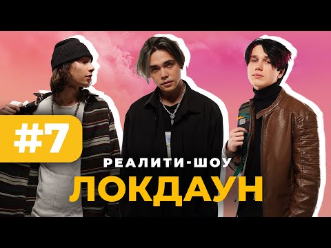 Видео: Локдаун с DSIDE BAND #7/ Реалити шоу / Свадьба