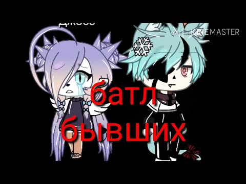 Видео: 🌿||батл бывших||🌿 оригинал( наверное)