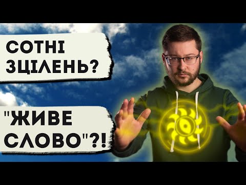 Видео: "Зцілення" живим словом? Це як?! Клятий раціоналіст