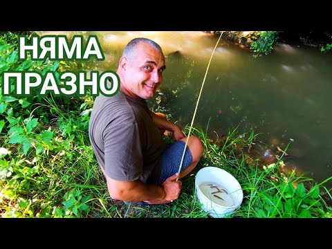 Видео: ЧУДЕН РИБОЛОВ НА РЕКА! ПУСКАШ И ВАДИШ, ЕДНО СЛЕД ДРУГО! ЗА СТРЪВ - ЧЕРВЕЙЧЕ! МАЙСТОРЛЪК С БАМБУК!!!