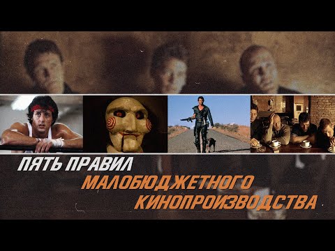 Видео: 5 советов для съемок фильма с маленьким бюджетом.