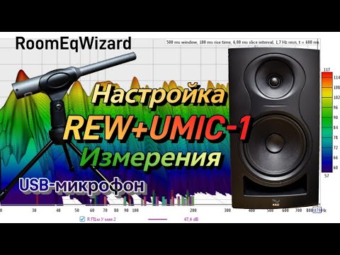 Видео: Rew+микр.Umic-1 (первое включение, настройка и измерения)