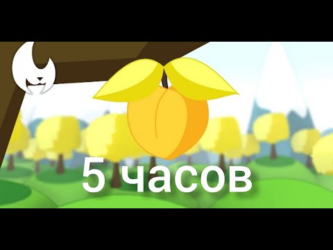 Видео: 5 ЧАСОВ | Жёлтый Персик | Клип
