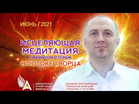 Видео: ИСЦЕЛЯЮЩАЯ МЕДИТАЦИЯ В ПОТОКЕ ТВОРЦА – Михаил Агеев
