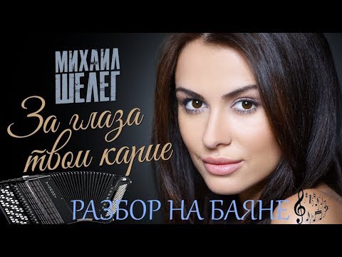Видео: Михаил Шелег - За Глаза Твои Карие Разбор