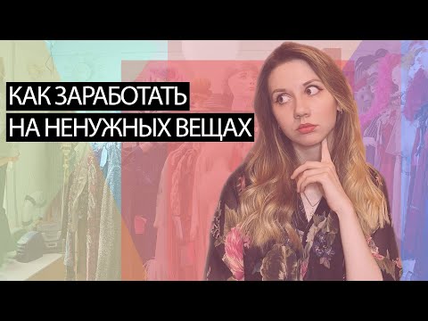 Видео: КАК ПРОДАТЬ НЕНУЖНЫЕ ВЕЩИ БЫСТРО| ЗАРАБОТОК НА СТАРОЙ ОДЕЖДЕ| АВИТО| ЮЛА| КОМИССИОНКИ| СЕКОНДЫ