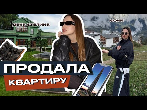 Видео: СОЧИ, ДАЧА СТАЛИНА, ПОКА КВАРТИРКА! РАСПАКОВКА НОВИНОК, LIME, BALENCIAGA, USHATAVA