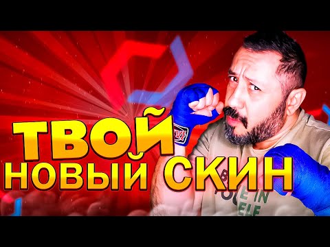 Видео: ТВОИ НОВЫЕ СКИНЫ - ЗАБИРАЙ ➤ ПРОВЕРКА mycsgo ➤ опенкейс