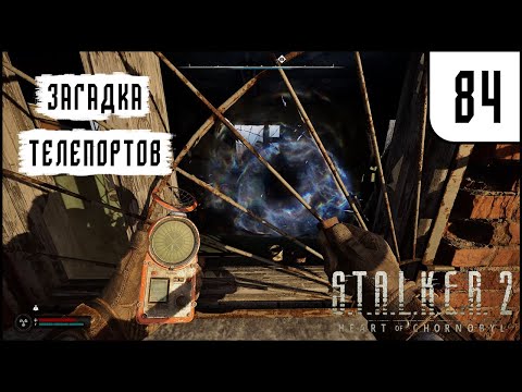 Видео: ЗАГАДКА ТЕЛЕПОРТОВ - S.T.A.L.K.E.R. 2: Heart of Chornobyl #84 - ПРОХОЖДЕНИЕ