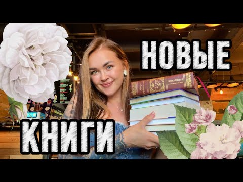 Видео: РАСПАКОВКА супер новинок сразу после книжного🌸💖