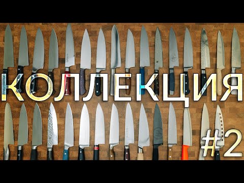Видео: Кухонные ножи - моя коллекция. Эпизод #2
