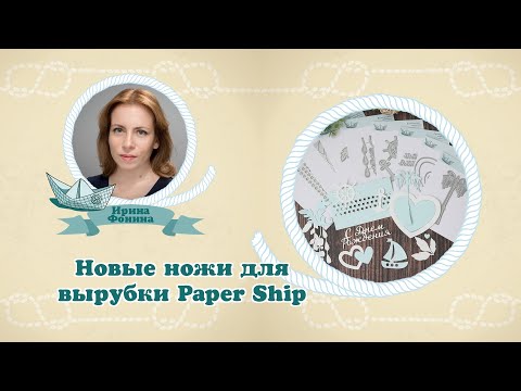 Видео: Новые ножи для вырубки Paper Ship | июнь 2024 #ножидлявырубки