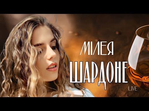 Видео: МІЛЕЯ - Шардоне ( Live )