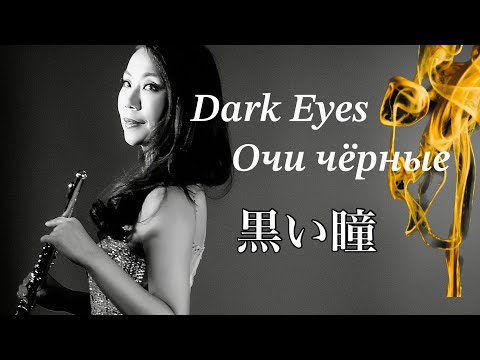 Видео: Dark Eyes Очи чёрные  黒い瞳 ロシア民謡 MISAO FLUTE 波戸崎操 フルートリサイタル本番映像