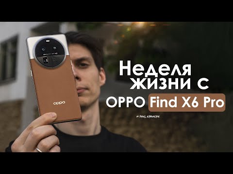 Видео: НЕДЕЛЯ с OPPO Find X6 Pro | Твой ПОСЛЕДНИЙ ШАНС? | ЧЕСТНЫЙ ОТЗЫВ