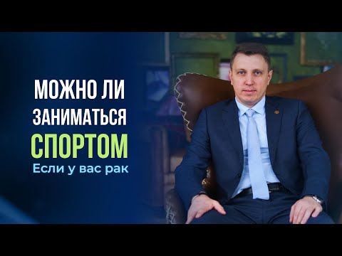 Видео: Можно ли заниматься спортом если у Вас рак