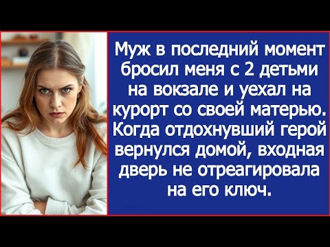 Видео: Муж в последний момент бросил меня с 2 детьми на вокзале и уехал на курорт со своей матерью